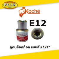 Koche ลูกบล็อกท็อก 1/2" สั้น / ขนาด E12