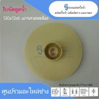 ใบพัดน้ำปกนทองเหลือง ขนาด 130x12x6 mm. สินค้าสามารถออกใบกำกับภาษีได้