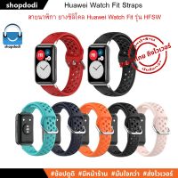 ์์๋NJ จัดส่งฟรี #Shopdodi สายนาฬิกา Huawei Watch Fit New / Huawei Watch Fit Straps สาย ยางซิลิโคน รุ่น HFSW