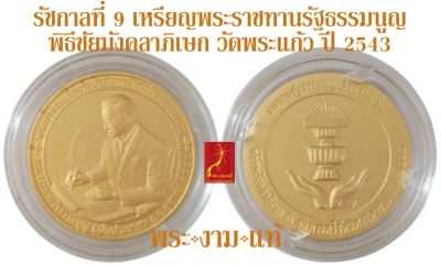 รัชกาลที่ 9 เหรียญพระราชทานรัฐธรรมนูญ ปี 2543 พิธีชัยมังคลาภิเษก ณ วัดพระแก้ว *รับประกันแท้* โดย พระงามแท้ Nice & Genuine Amulet