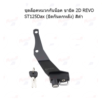 ชุดล็อคหมวกกันน็อค ขายึด 2D REVO ST125Dax (ยึดกันตกหลัง) สีดำ