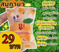 GA-YA White Soap สบู่กายา สบู่ส้มจิ๋ว ของแท้ 100% แถมถุงตีฟอง 5 ถุง (20 ก้อน/399 บาท)