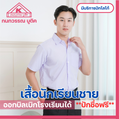 เสื้อนักเรียนชาย เชิ้ตขาว ประถม-มัธยม ปักชื่อ,ตัวย่อ,จุดฯ ฟรี ! +รับปักโลโก้