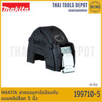 MAKITA ฝาครอบการ์ดป้องกันแบบคลิปล็อค 5 นิ้ว 199710-5