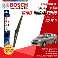 [BOSCH Official] ใบปัดน้ำฝน หลัง ใบปัดหลัง BOSCH  12" TY12 (H307) สำหรับ TOYOTA INNOVA year 2004-2017 โตโยต้า อินโนว่า ปี 04,05,06,07,08,09,10,11,12,13,14,15,16,17,47,48,49,50,51,52,53,54,55,56,57,58,59,60