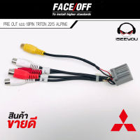 PRE OUT มิตซูบิชิ MITSUBISHI แบบ 18 PIN TRITON 2015 ALPINE ปรีเอาท์ วิทยุติดรถยนต์เอาภาพออกจอหลัง AV-OUT และสัญญาณเสียง