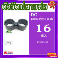 ตัวรัดปลายท่อ 16 มม. (10 ตัว/แพ็ค) ? รุ่น DC 16 แข็งแรง ทนทาน เหนียวและหนา?