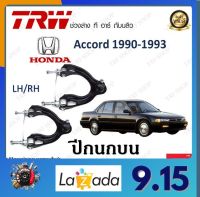 TRW ปีกนก Honda Accord 1990-1993  (1 ชิ้น) มาตรฐานแท้โรงงาน