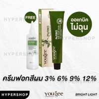 ส่งไว Yougee Phytones Hair Color Cream Bright Light 130/0 ครีมฟอกผม กัดสีผม ครีมเปลี่ยนสีผม ยูจี ออแกนิก ไม่แสบ ไม่ฉุน