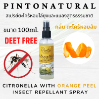 PINTONATURAL สเปรย์ตะไคร้หอมกันยุง Citronella Spray (Orange Peel) Deet Free ไล่ยุงไล่เเมลง ทำจากธรรมชาติ100% ช่วยปกป้องผิวจากยุงเเละเเมลง(เปลือกส้ม)100ml.