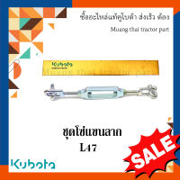 ชุดโซ่แขนลาก รถแทรกเตอร์คูโบต้า รุ่น L4708  TC432-39700