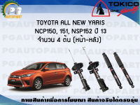 โช๊คอัพ toyota YARIS ALL NEW YARIS NCP150, 151, NSP152  ปี 13 จำนวน 4 ต้น TOKICO