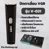 ปัตตาเลี่ยนไร้สาย VGR รุ่น V-021 (สินค้าพร้อมส่ง)