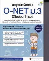 หนังสือ ตะลุยแนวข้อสอบ O-NET ม.3 พิชิตสอบเข้า ม.4