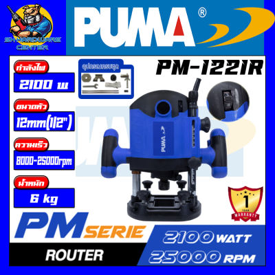 เครื่องเซาะร่องเร้าเตอร์ งานหนัก กำลัง 2100w ขนาดจับดอก 12mm(4หุล) PUMA รุ่น PM-1221R (รับประกัน 1ปี)