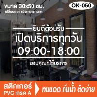 ป้ายเปิดปิดบอกเวลา สติกเกอร์ PVC (OK-050) สติ๊กเกอร์ติดกระจกร้าน ป้ายเวลาเปิด-ปิดประตู ป้ายเปิดปิดร้าน สติ๊กเกอร์เปิดปิดร้าน