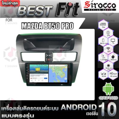 Sirocco จอแอนดรอย  ตรงรุ่น  MAZDA BT50 PRO แอนดรอยด์  V.12  เครื่องเสียงติดรถยนต์