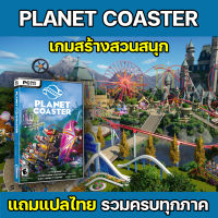 [PC] Planet Coaster [รวมทุกภาคเสริม] ภาษาไทย เกมส์สร้างสวนสนุกในฝัน