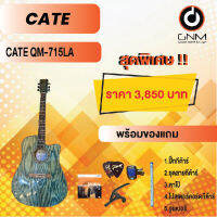 CATE กีต้าร์โปร่ง รุ่น QM-715 LA SET1 พร้อมโปรโมชั่นของแถมลดราคา !!