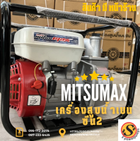 เครื่องสูบน้ำเบนซีน2  MitsuMAX GX20(7hp)