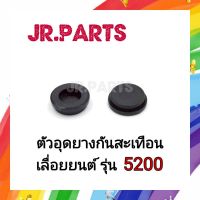 ตัวอุดยางกันสะเทือน เลื่อยยนต์ รุ่น 5200 (ราคาต่อชิ้น)