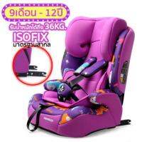 คาร์ซีท สำหรับเด็ก 9เดือน - 12ปี (Car seat) ระบบ ISOFIX เบาะนั่งนิรภัยเด็ก ที่นั่งเด็กนิรภัยในรถยนต์ ปรับเอนหลังอิสระตามเบาะรถ พร้อมเข็มขัดนิรภัยแน่นหนา 5จุด คุณภาพแข็งแรง ทนทาน เบาะนุ่ม ระบายอากาศ ถอดซักทำความสะอาดได้ รับน้ำหนักได้ถึง 36kg