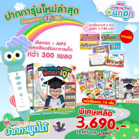 ปากกาพูดได้+หนังสือ 13 เล่ม ฟรีชุดแผ่นเครื่องดนตรี 5 ชนิด ทุกรายการใช้กับปากกาพูดได้ ชุดใหม่คุ้มกว่า!!!