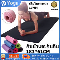 ( สินค้าพร้อมส่ง ) เสื่อโยคะ หนา 10มม. โยคะ ขนาด Yoga Mat 183x61 cm