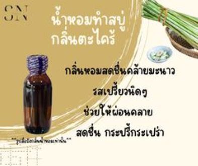 น้ำหอมสำหรับทำสบู่กลิ่นตะไคร้ขวดละ-99บาทขนาด30มิล