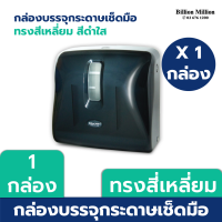 New!! Billion Million กล่องบรรจุกระดาษเช็ดมือ ชนิดแผ่น ทรงสี่เหลี่ยม สีดำใส - Dispenser Interfold towel Black