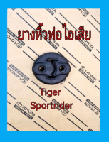 ส่งฟรี (1 คู่)  ยางหิ้วท่อไอเสีย  Toyota Tiger SportCruiser SportRider (17565YE050)  แท้เบิกศูนย์