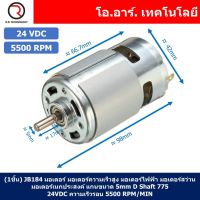 (1ชิ้น) JB184 มอเตอร์ 775 24VDC 5500RPM มอเตอร์ความเร็วสูง มอเตอร์สว่าน แกนขนาด 5mm DC Motor 775 D Shaft