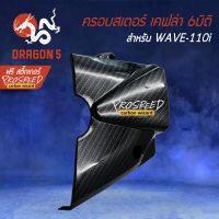 โปรโมชั่น+++ ครอบสเตอร์ บังสเตอร์หน้า เคฟล่า 6มิติ + สติ๊กเกอร์ PROSPEED 1อัน สำหรับ WAVE-110i เวฟ110i (2009-2020) ราคาถูก อะไหล่ แต่ง มอเตอร์ไซค์ อุปกรณ์ แต่ง รถ มอเตอร์ไซค์ อะไหล่ รถ มอ ไซ ค์ อะไหล่ จักรยานยนต์