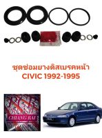 ชุดซ่อมดิสเบรคหน้า ยางดิสเบรคหน้า Honda Civic 1992-1995 ซีวิค ซีวิก เกรดอย่างดี OEM ยี่ห้อ Fujita