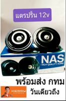 แตรรถยนต์ 12v  NAS  แตรปริ้น 12 v เสียงดัง คุณภาพดี ได้มาตรฐาน R / L 1 คู่