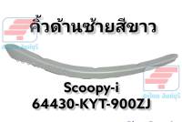 [รถจักรยานยนต์][ของแท้]คิ้วบังลม ข้างซ้าย SCOOPY-i (รุ่นแรก) คิ้วบังลมซ้ายสีขาว แท้ศูนย์  Honda รหัสสินค้า 64430-KYT-900ZJ