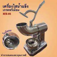 เครื่องบดน้ำแข็งใส ICE-01