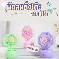 พัดลมตั้งโต๊ะ [ดอกไม้/ผีเสื้อ] Mini Fan รุ่นZB095A-B พัดลมขนาดเล็ก ลมแรง พับได้ ชาร์จไฟได้ ประหยัดพลังงาน