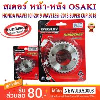 สเตอร์ หน้า-หลัง เลส OSAKI 420 สำหรัรถ  WAVE110I-2019 / WAVE125I-2018 / SUPER CUP-2018 ขึ้นไป