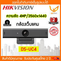 Hikvision Webcam (กล้องเว็บแคม) รุ่น DS-UC4 ความชัด 4MP/2560 × 1440 มีไมโครโฟนในตัว