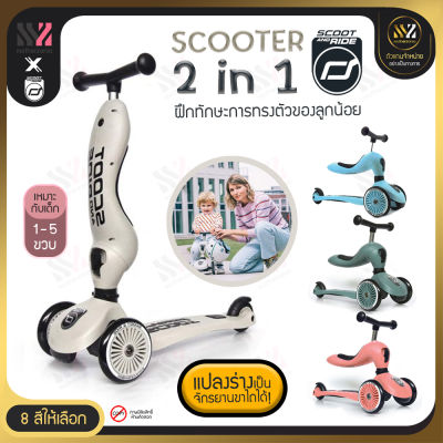 🔥พร้อมส่ง🔥 สกู๊ตเตอร์เด็ก Scoot &amp; Ride Highway รุ่น Kick1 2in1 เปลี่ยนเป็นจักรยานขาไถได้ ฝึกการทรงตัว รถขาไถ จักรยานฝึกทรงตัว จากออสเตรีย