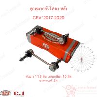 1 คู่ 333 ลูกหมากกันโคลง หลัง CRV ‘2017-2020 (3L-H775)