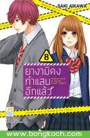 หนังสือการ์ตูนเรื่อง ยางามิคุงทำแสบอีกแล้ว เล่ม 8 การ์ตูน ญี่ปุ่น บงกช Bongkoch