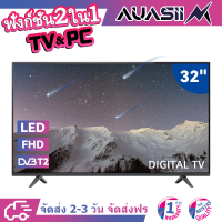 AUASII 2023 New Digital TV :  ทีวี 32 นิ้ว LED HD 720P  -DVB-T2- AV In-HDMI-USB-Slim ดิจิตอลทีวี ใช้งานง่าย ตอบโจทย์ทุกบ้าน ในราคาคุ้มค่า