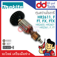 ?เต็มแรง? ทุ่นสว่านโรตารี่ Makita มากีต้า รุ่น HR2611, HR2611F, HR2611FT, HR2611FX, HR2611FTX, HR2600, HR2601, HR2361, HR2361F, HR2361FT ขดลวดทองแดงแท้100% เครื่องแน่นไฟมาเต็มแรง