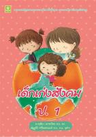 เด็กเก่งสังคมศึกษา ป.1 (8181)