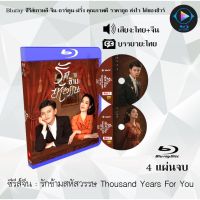 Bluray ซีรีส์จีน รักข้ามสหัสวรรษ Thousand Years For You  : 4 แผ่นจบ (พากย์ไทย+ซับไทย) (FullHD 1080p)