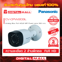 กล้องวงจรปิด Panasonic CV-CPW203L ความละเอียด 2 MP เลนส์ขนาด  3.6 มม ประกันศูนย์ 3 ปี