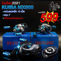 มาใหม่ รอกหยดน้ำ KUIBA MX500 สีฟ้า สปูนแต่ง น๊อปแต่ง สปูนทรงวีจุสายได้เยอะ น้ำหนักเบา  รอบ 7  ลื่นมาก ตีไกล ไม่ฟู่ ตกน้ำเค็มได้