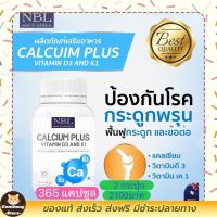 ส่งฟรี?2กระปุกNBL แคลเซียม พลัส มีส่วนประกอบที่สำคัญง3ชนิด(บรรจุ 365 แคปซูล) มีบริการเก็บเงินปลายทาง